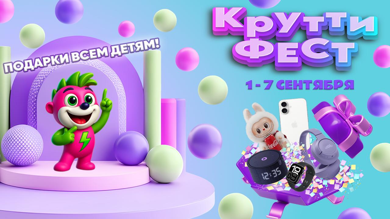 КРУТТИ ФЕСТ