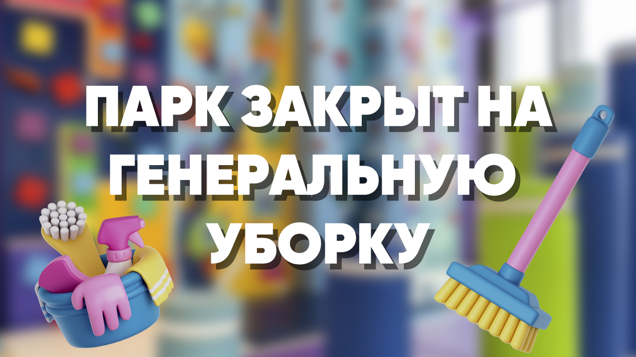 Генеральная уборка 11.12.2025г