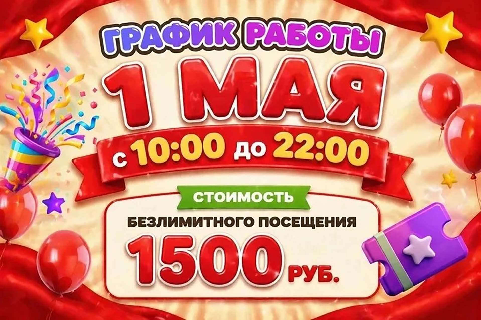 Режим работы 1 мая