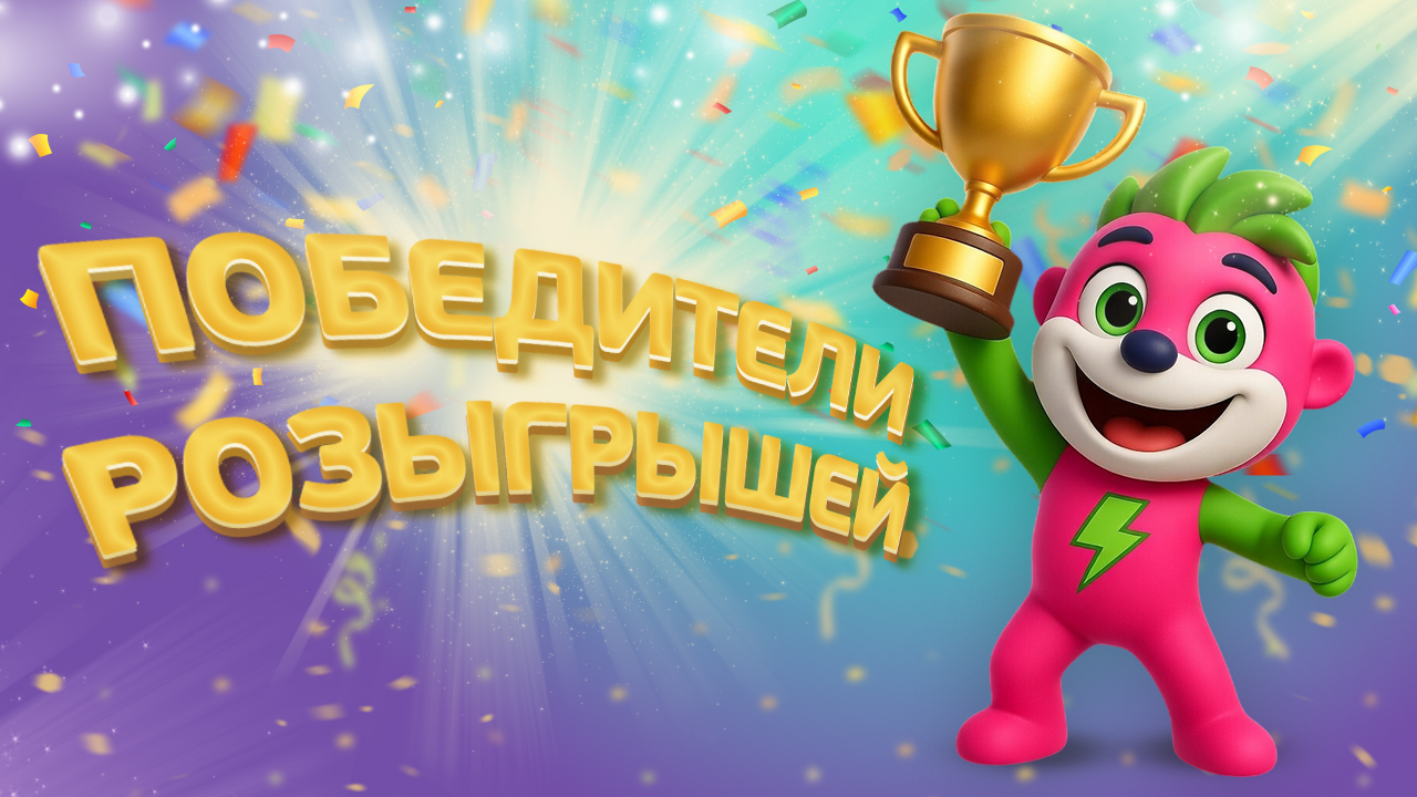 ПОБЕДИТЕЛИ РОЗЫГРЫШЕЙ