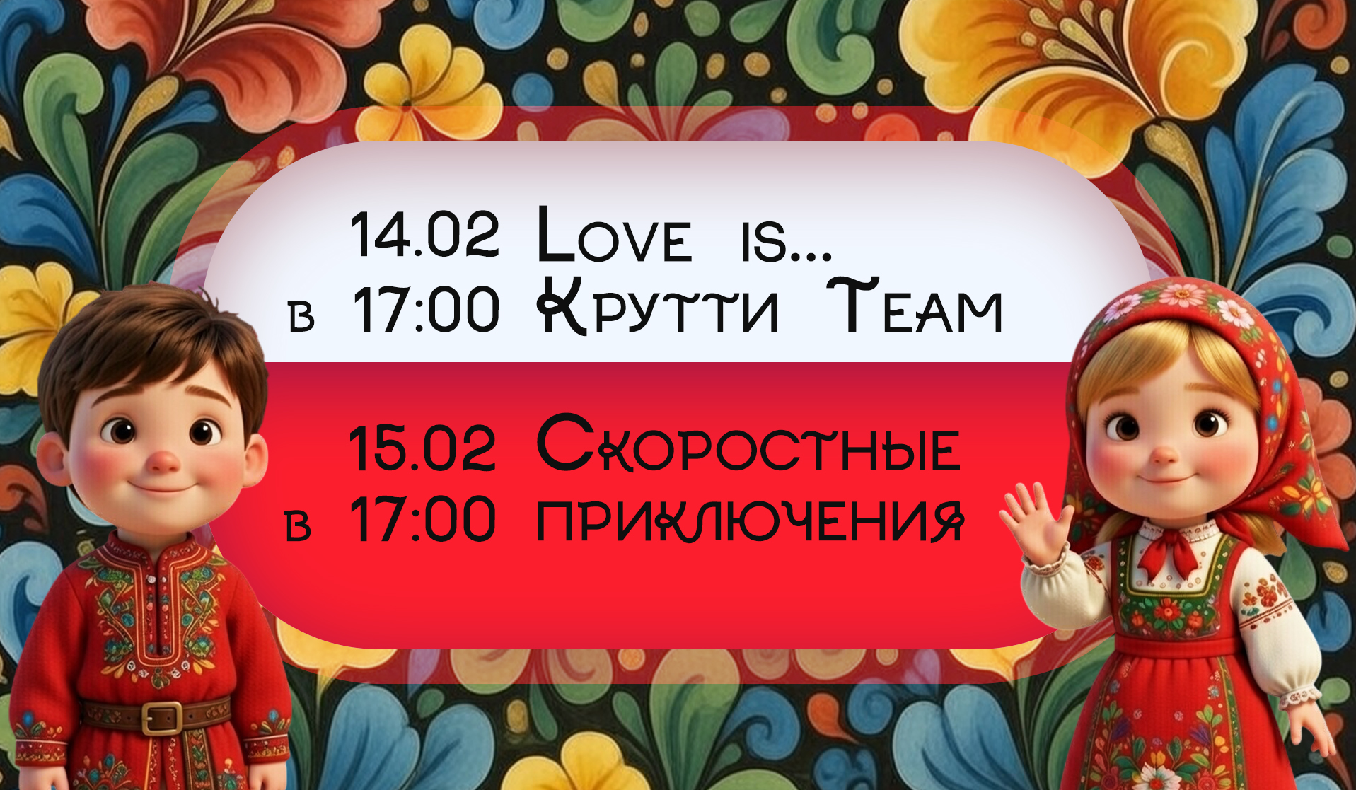 Афиша 14 февраля и 15 февраля 2026г