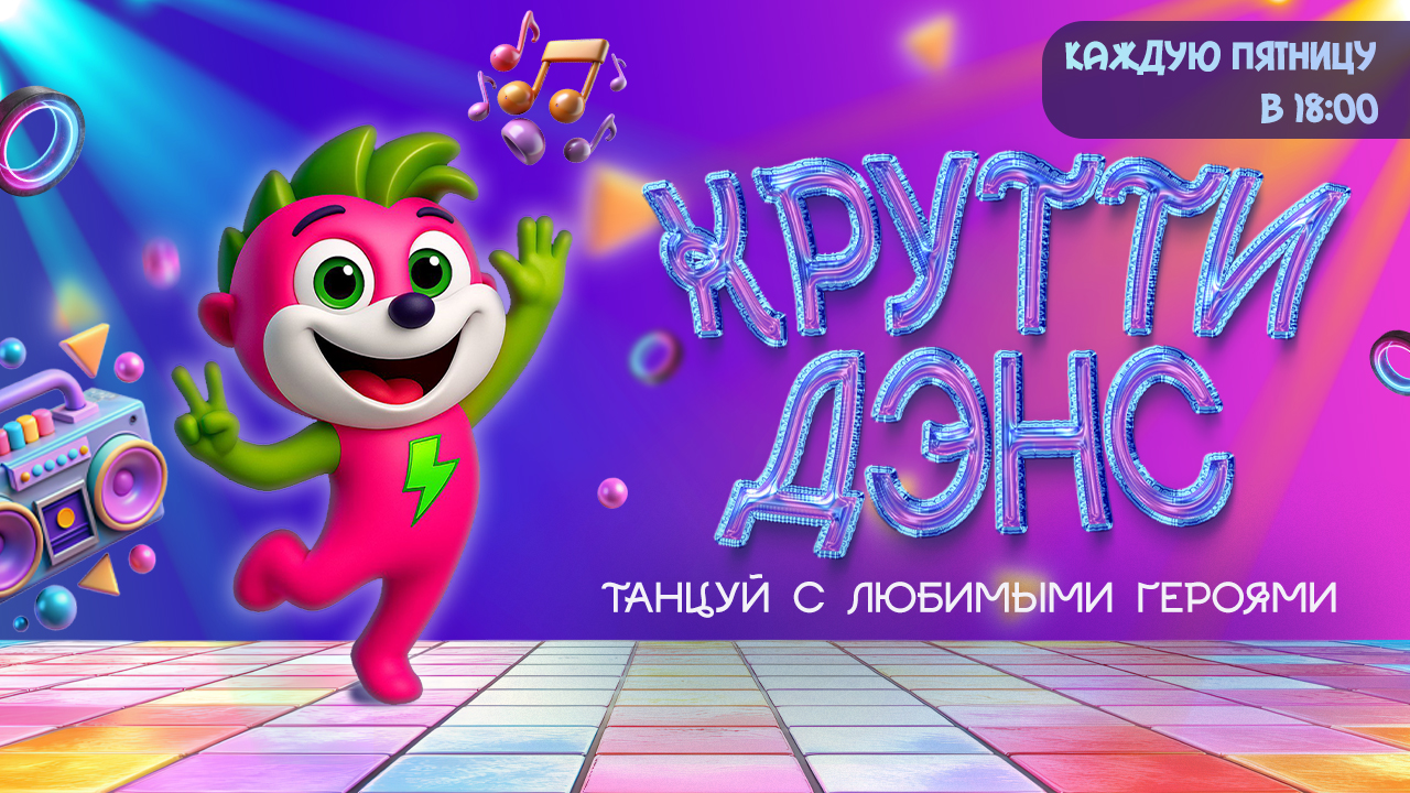 КРУТТИ ДЭНС